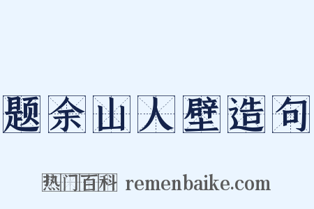 题余山人壁造句是什么意思的图片